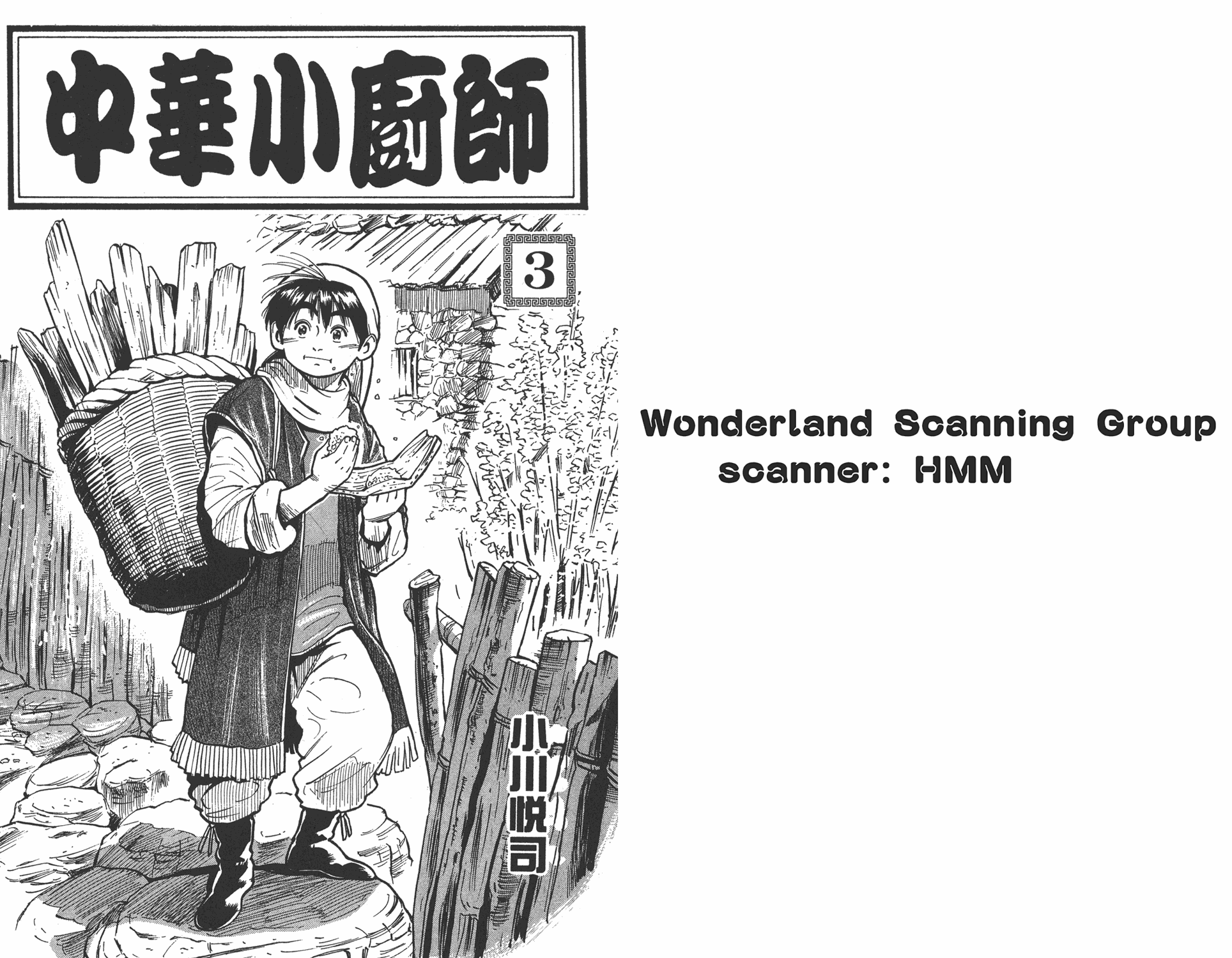中华小当家美食出场bgm漫画,第3卷1图