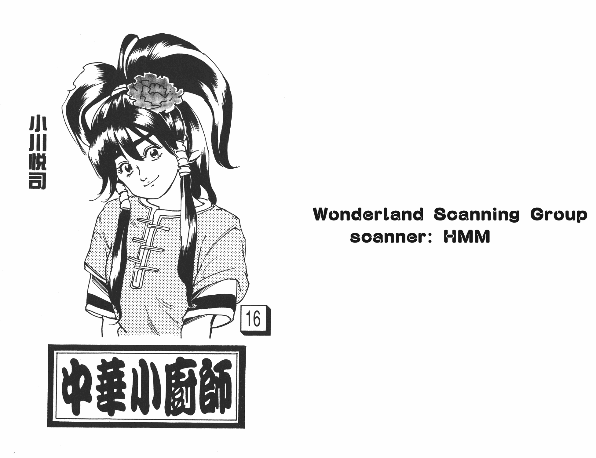 中华小当家谢师傅漫画,第16卷1图