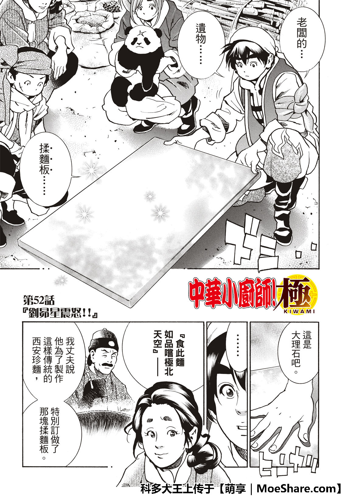 中华小当家厨房小精灵的形象漫画,极52 刘昴星震怒！！3图