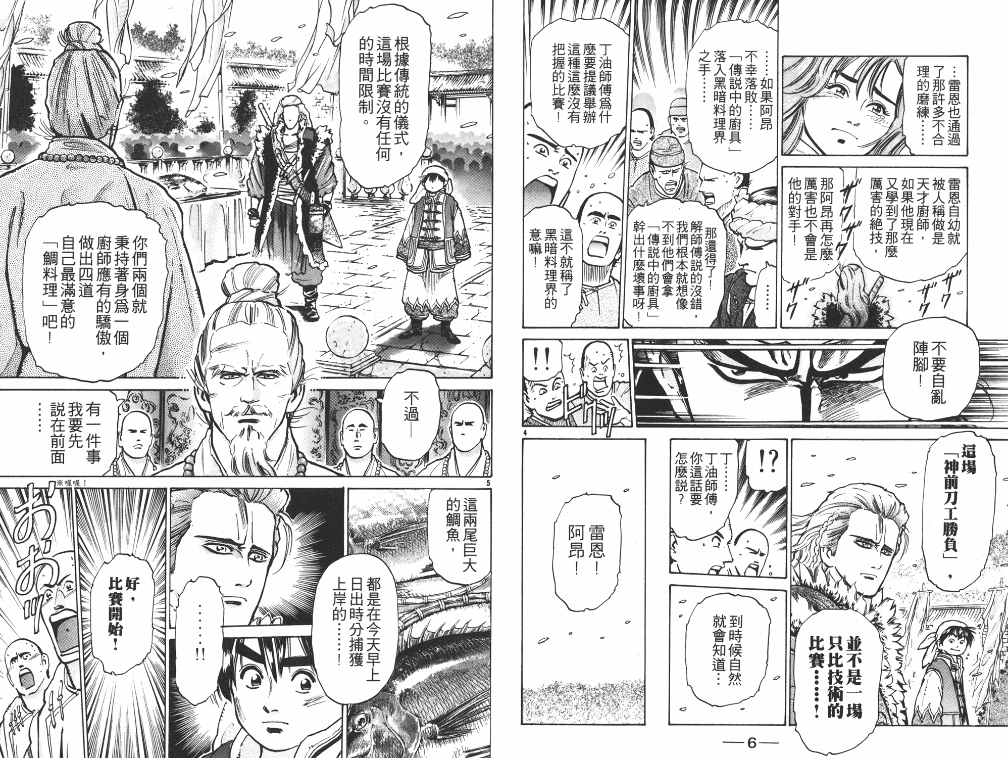 中华小当家之少年厨神漫画,第8卷4图