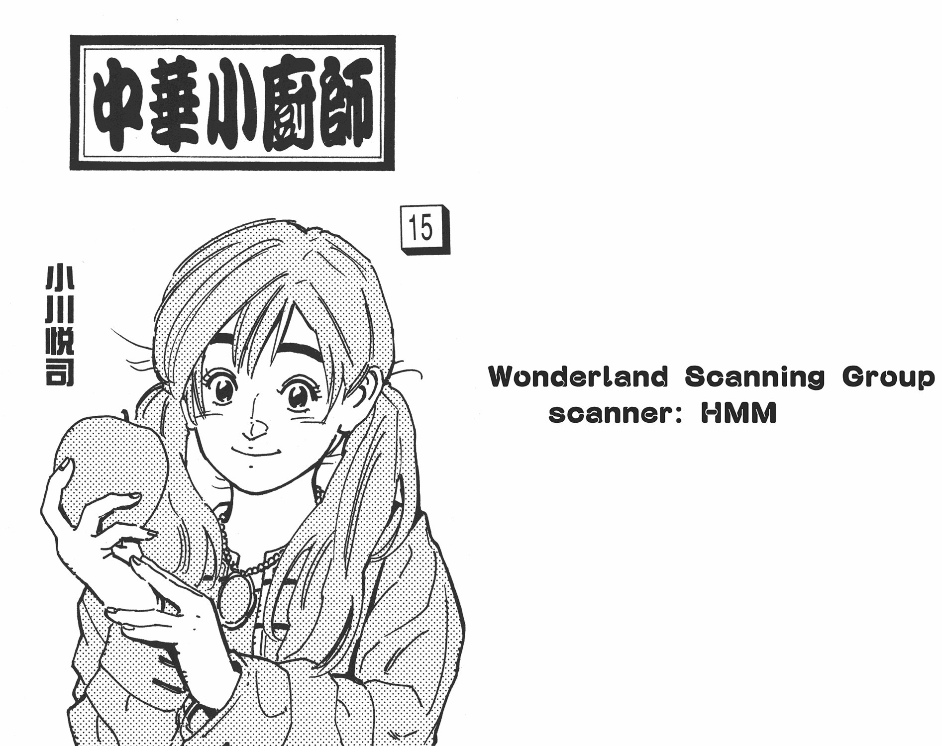 中华小当家第二部免费观看漫画,第15卷1图