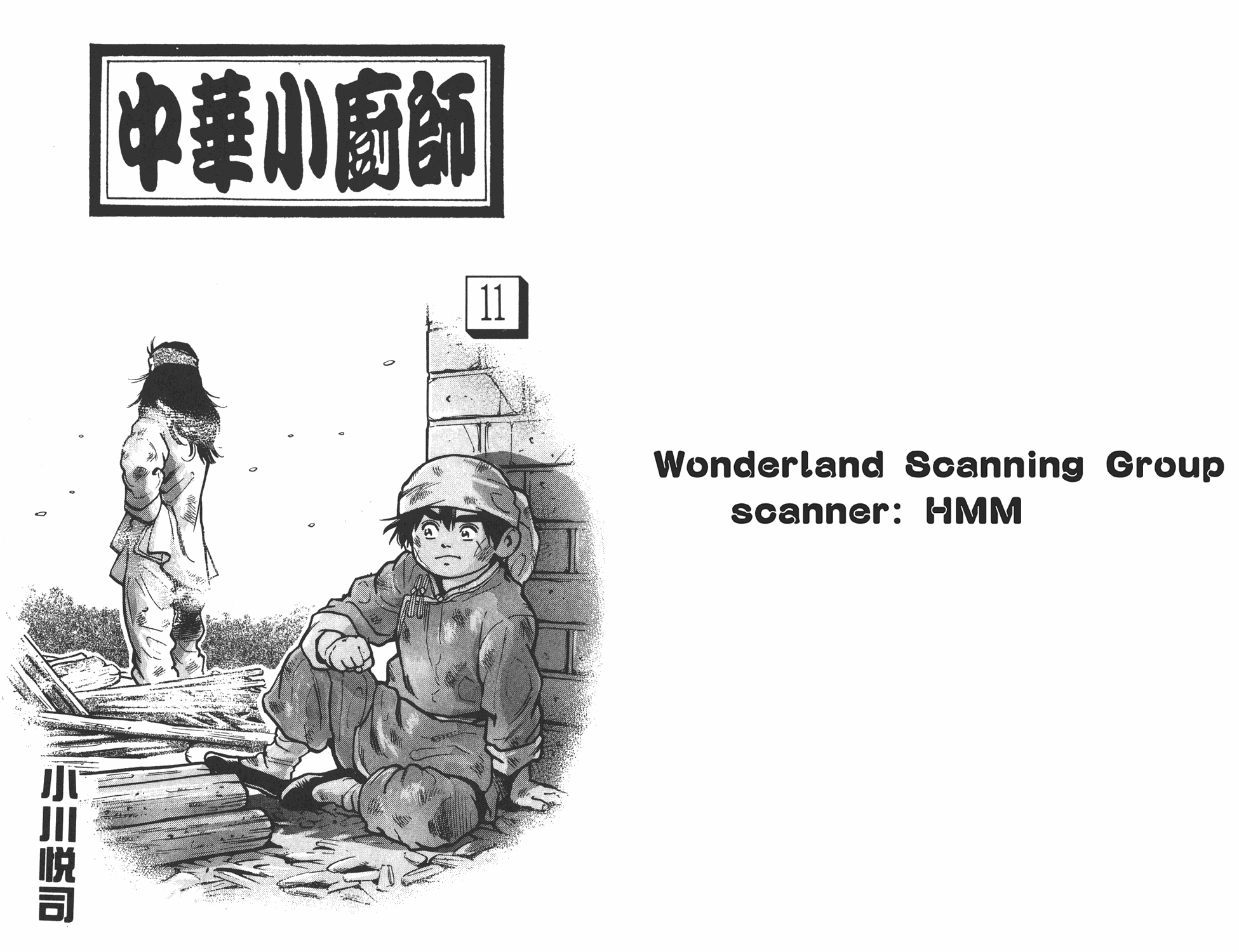 中华小当家 极漫画,第11卷1图