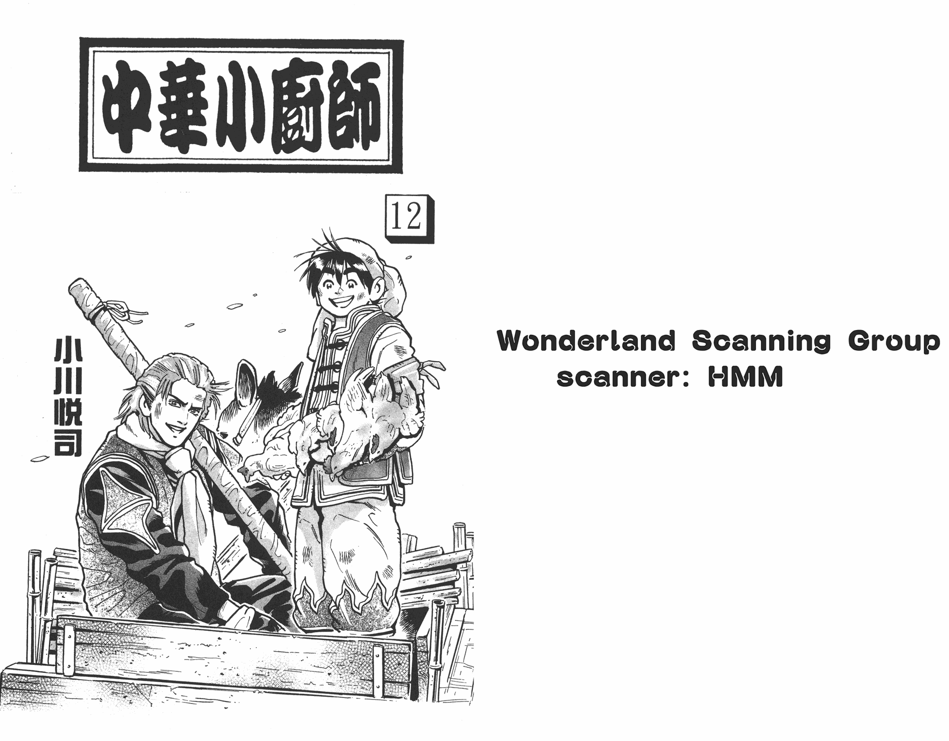 中华小当家粤语漫画,第12卷1图