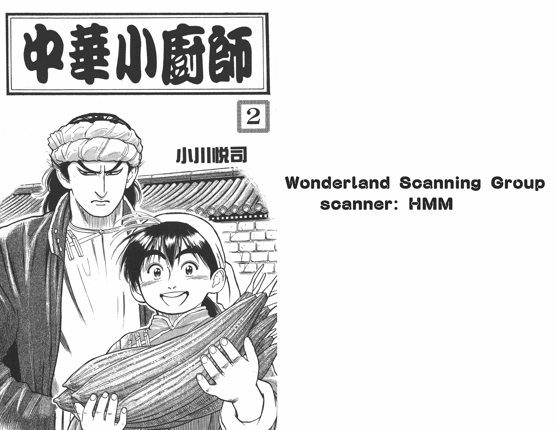 中华小当家之少年厨神漫画,第2卷1图