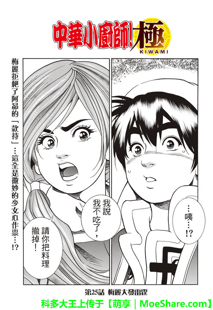 中华小当家升龙饺子视频漫画,极25 梅丽大发雷霆1图