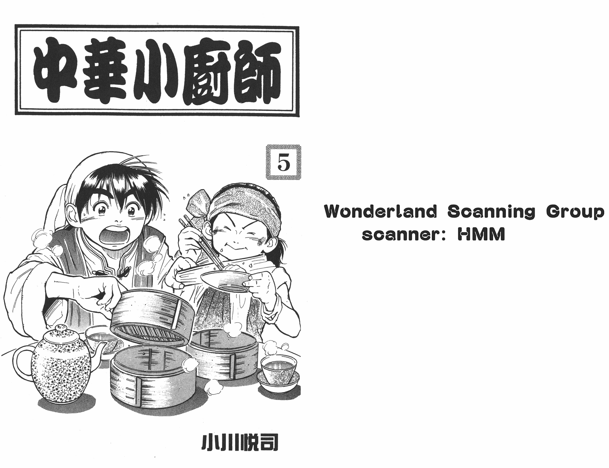 中华小当家之少年厨神漫画,第5卷1图
