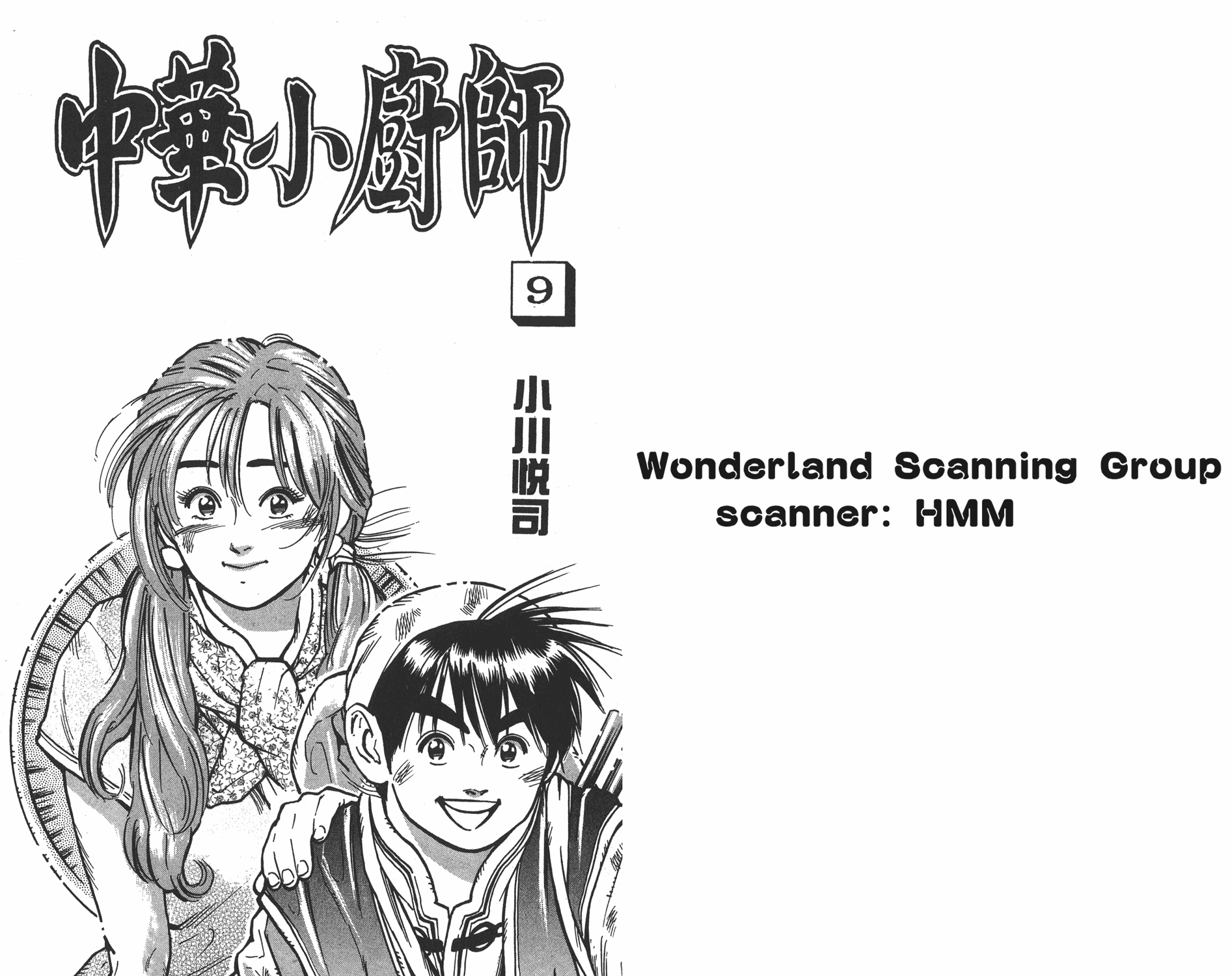 中华小当家同人文漫画,第9卷1图