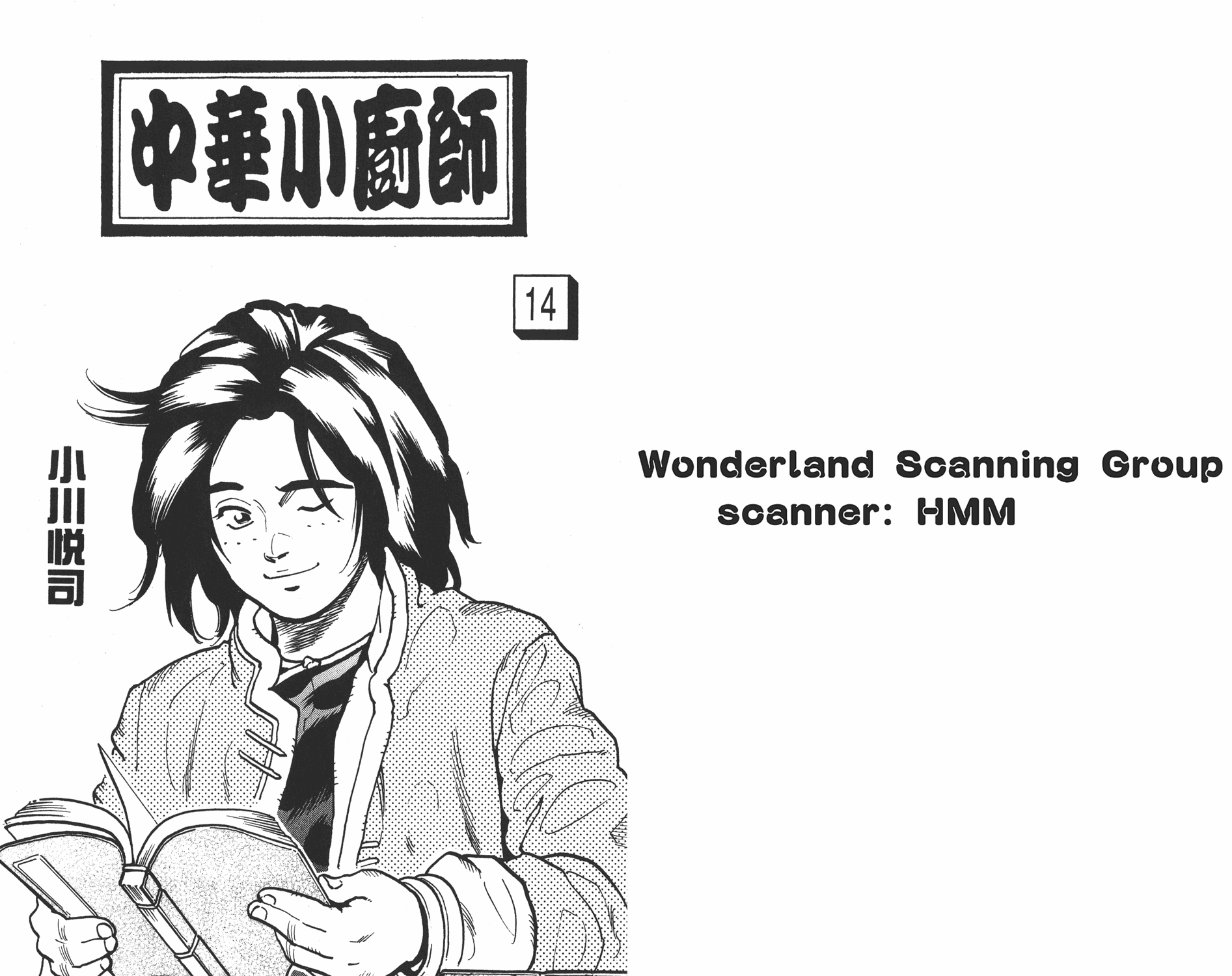 中华小当家第二部国语版全集免费在线漫画,第14卷1图