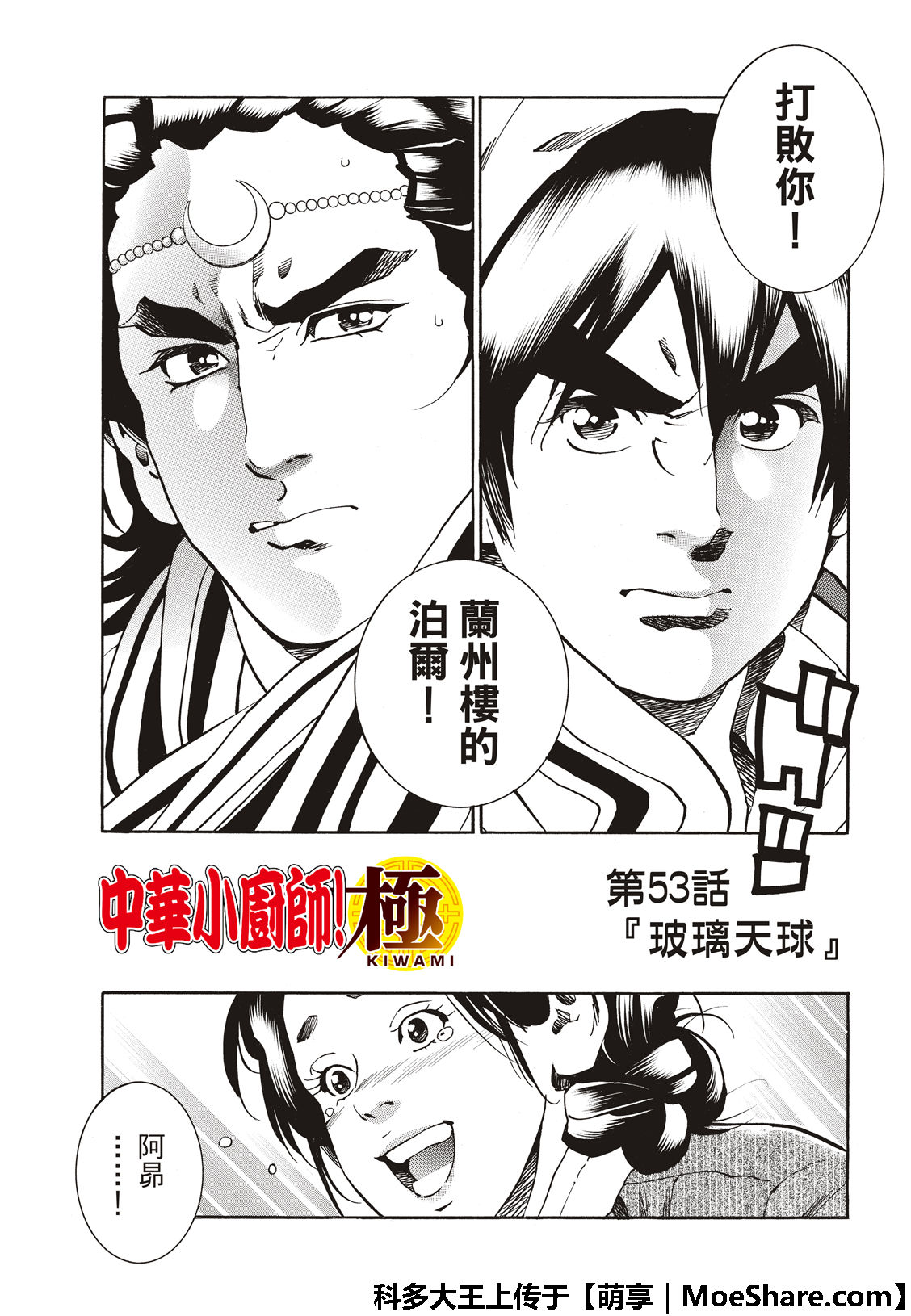 中华小当家第二部国语版全集免费在线漫画,极53 玻璃天球5图