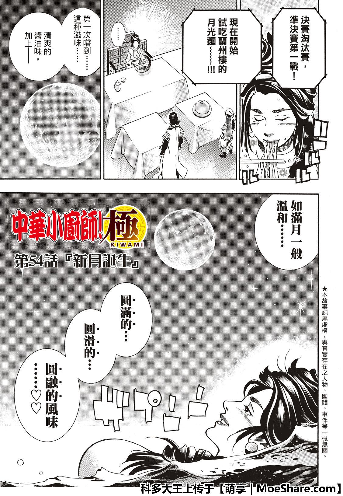 中华小当家之无上佳肴漫画,极54 新月诞生3图