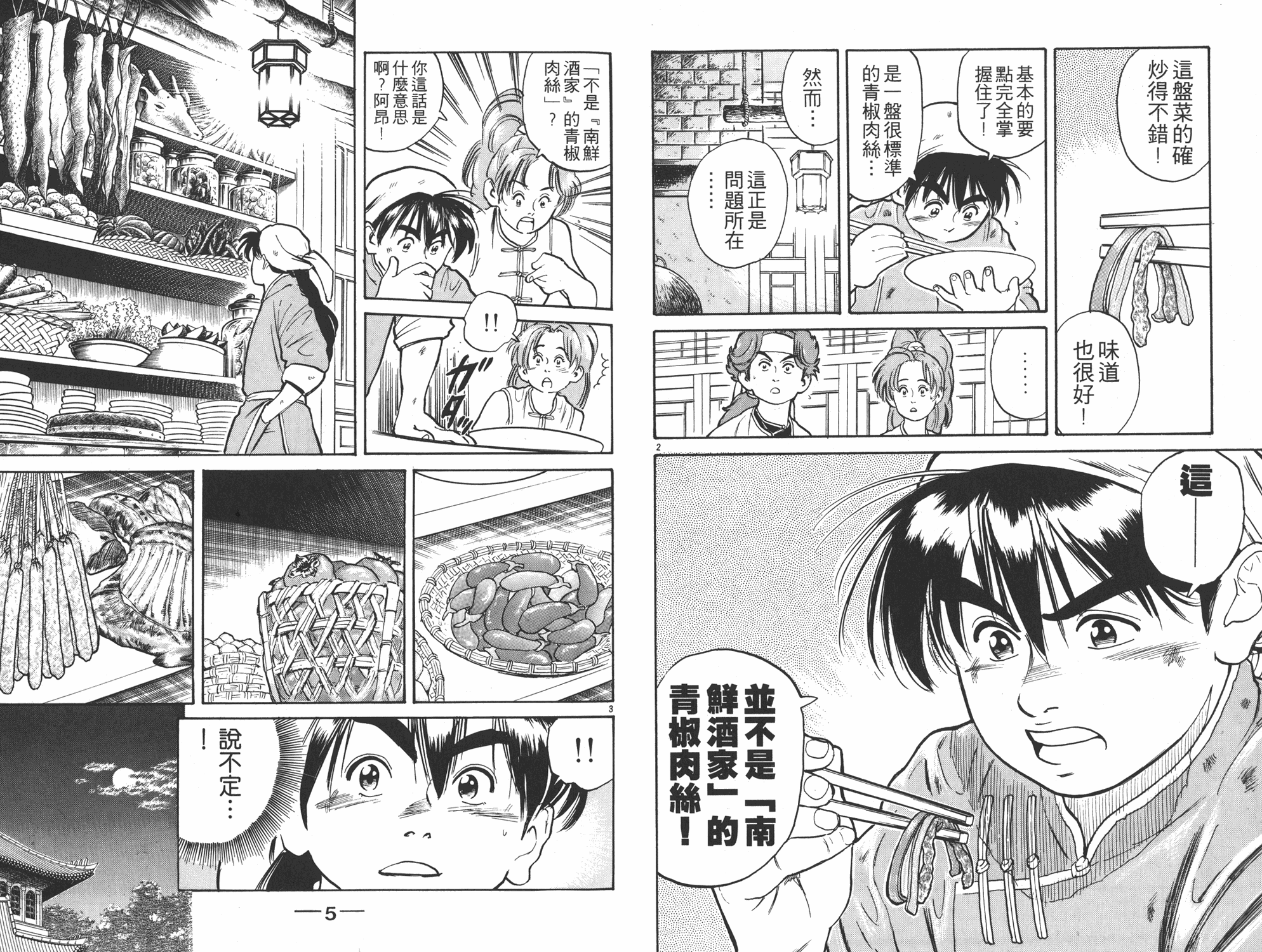 中华小当家之少年厨神漫画,第2卷3图