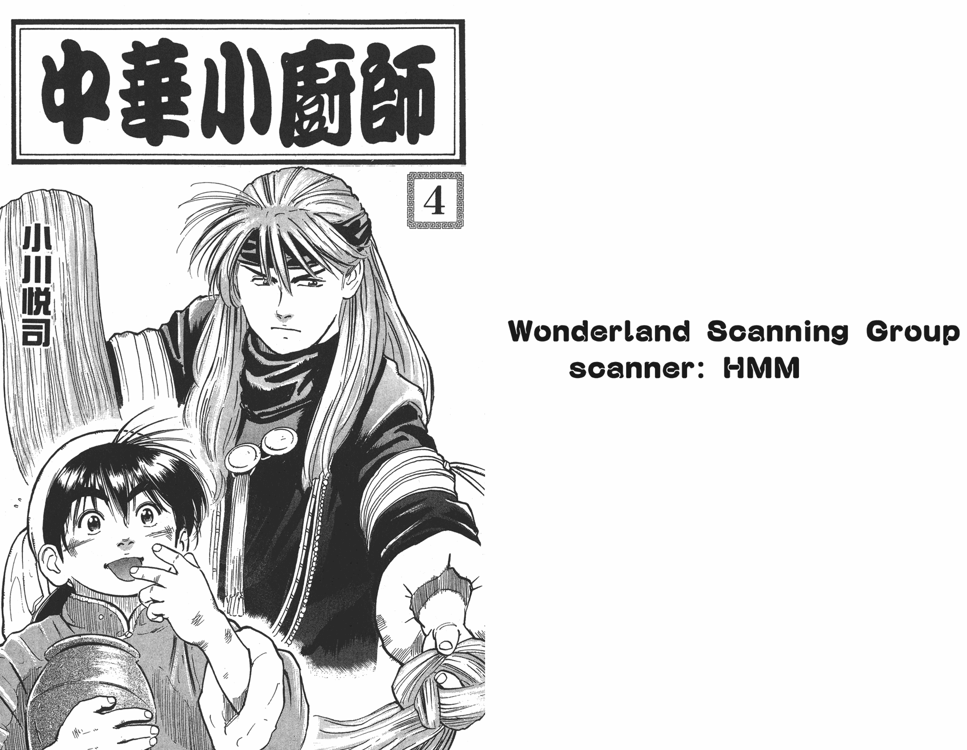 中华小当家都不敢这么拍!漫画,第4卷1图