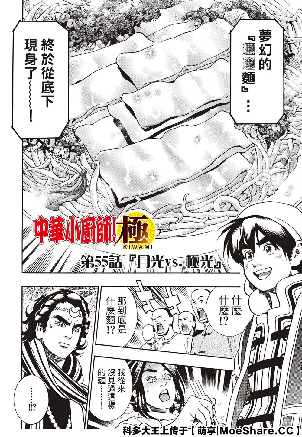 中华小当家下载国语漫画,极55 月光VS极光4图