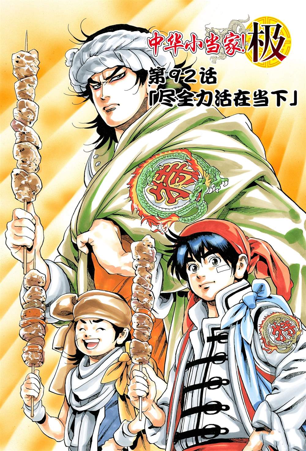 中华小当家之少年厨神漫画,极921图