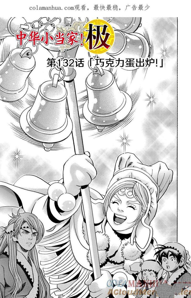 中华小当家武功有哪些漫画,极第132话1图