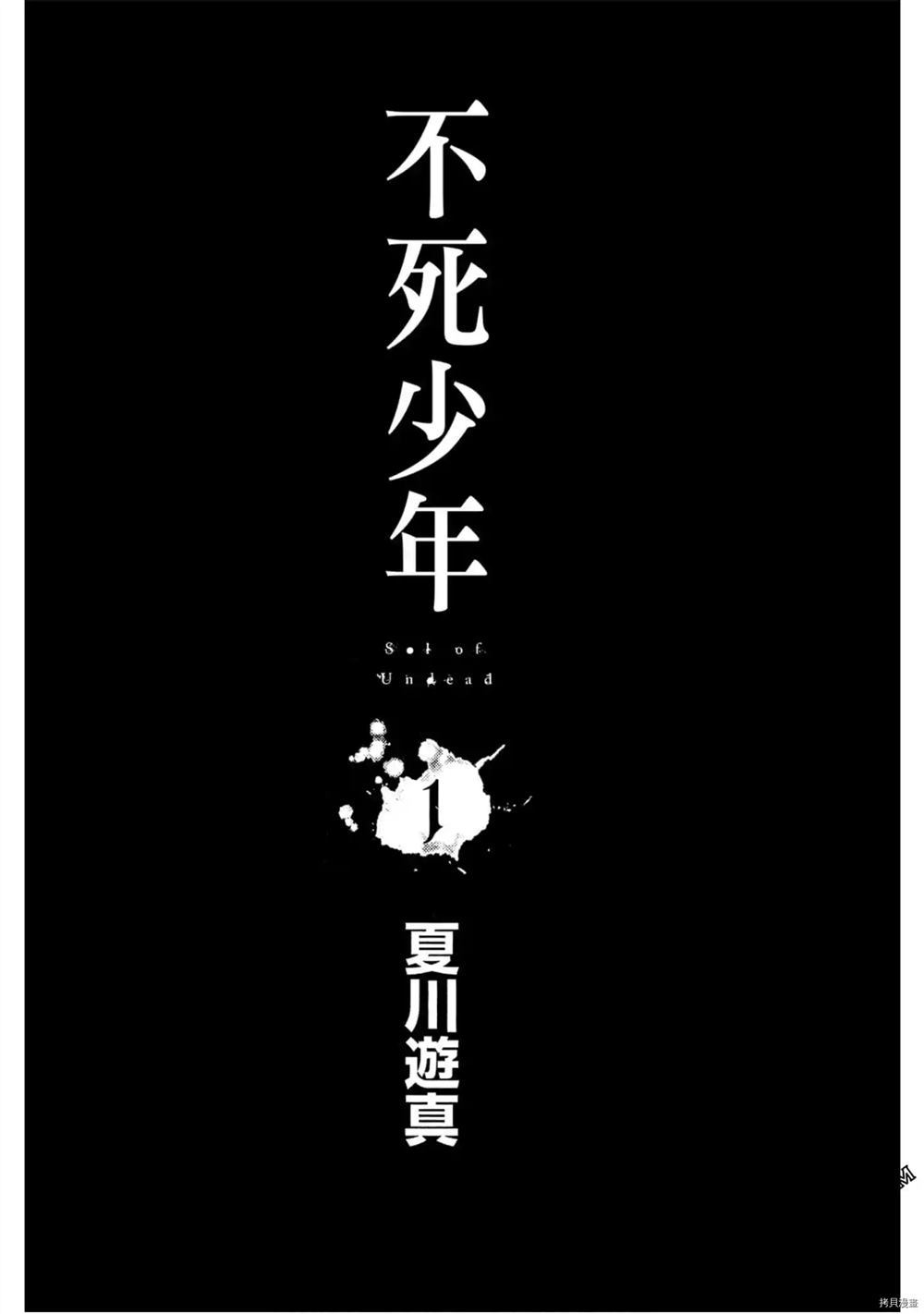 不死少年在线阅读漫画,第1卷2图