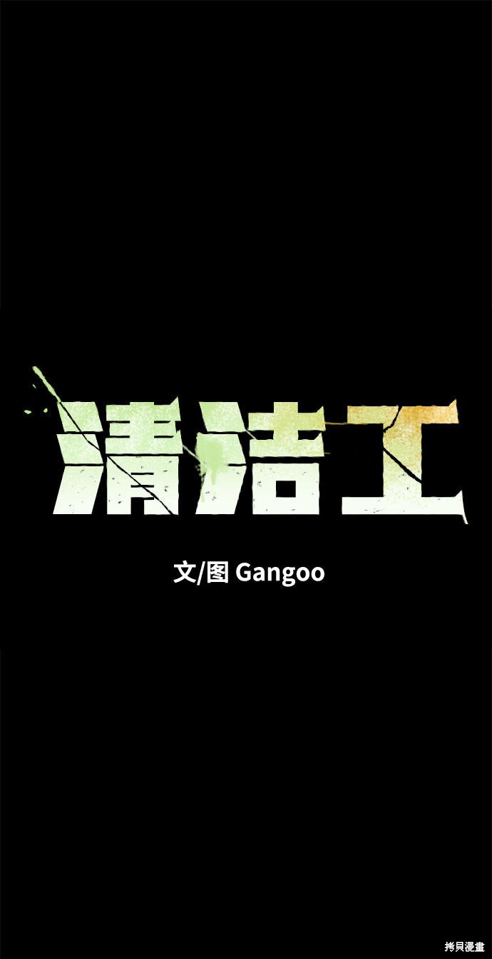 清洁工属于什么部门漫画,第47话2图