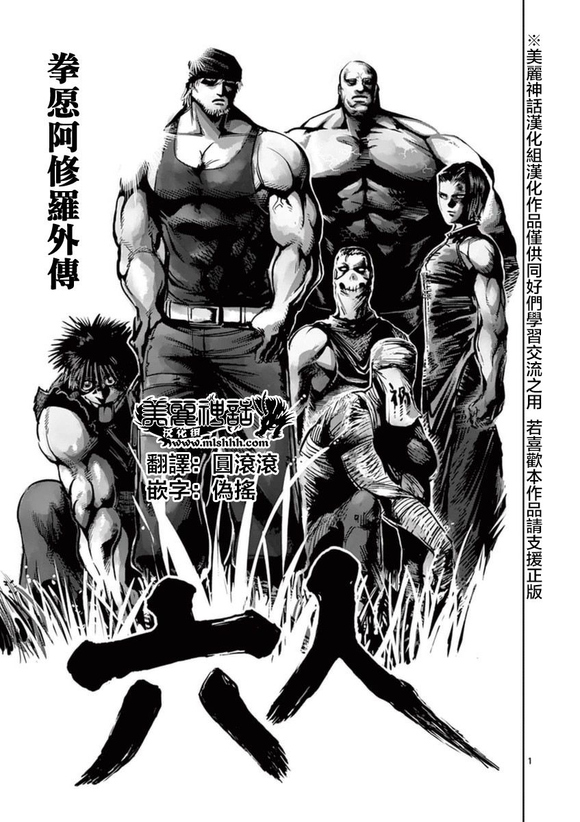 拳愿阿修罗免费在线观看漫画,第17卷外传1图