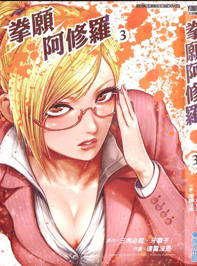 拳愿阿修罗实力排名漫画,第3卷2图