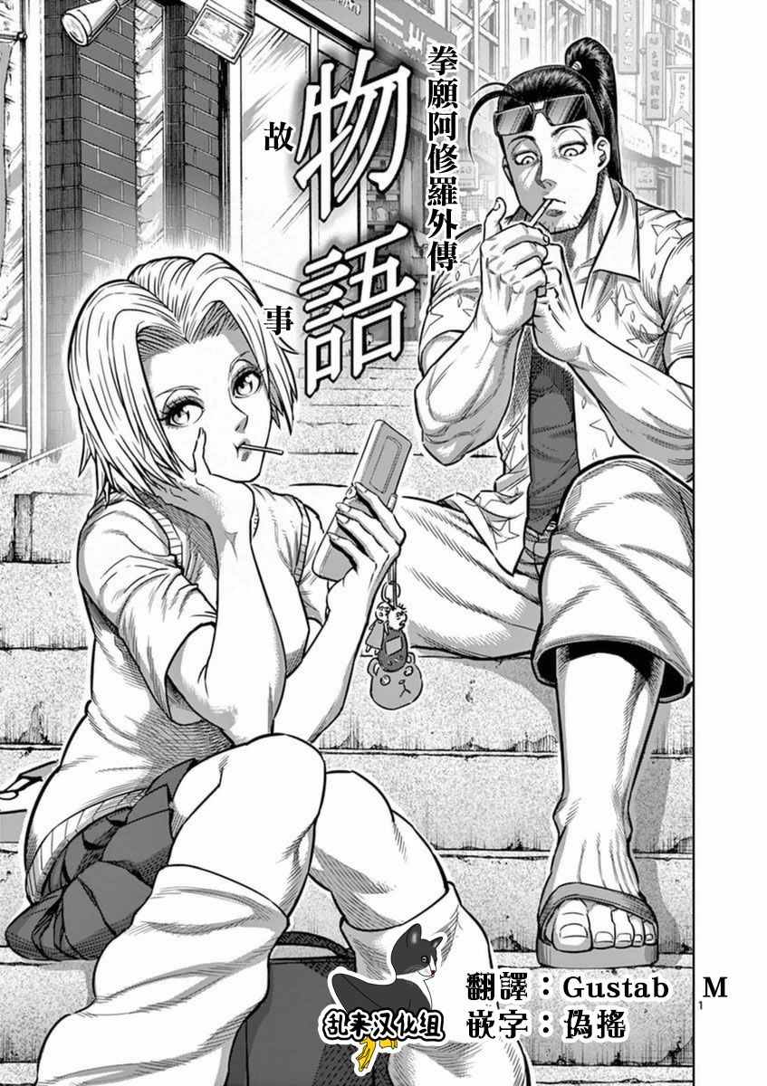 拳愿阿修罗吴雷庵漫画,第19卷外传1图