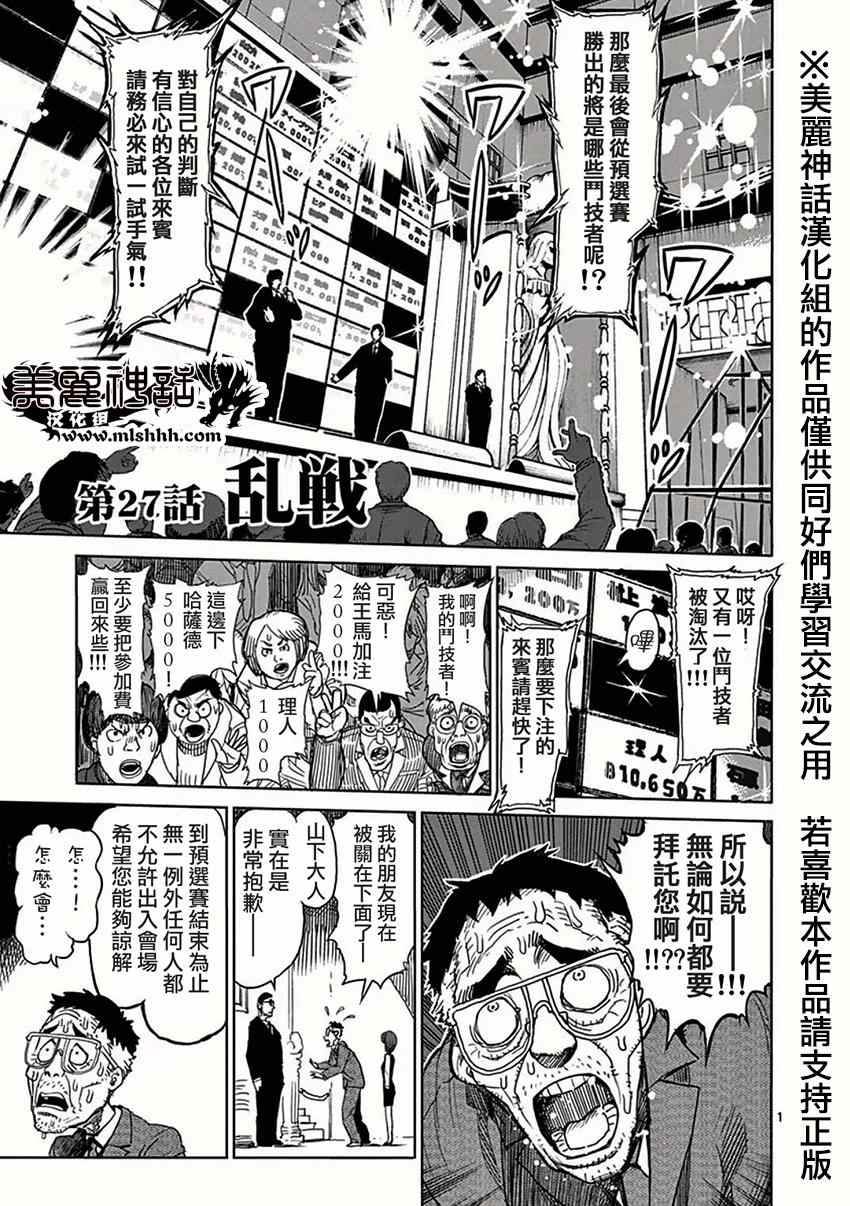 拳愿阿修罗王马之死漫画,第27话乱战1图