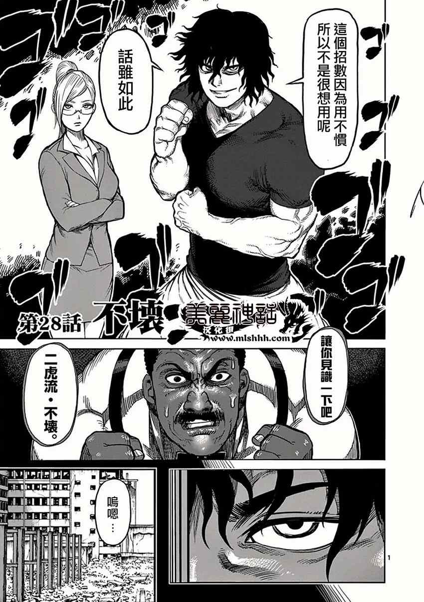 拳愿阿修罗免费在线观看漫画,第28话不坏1图