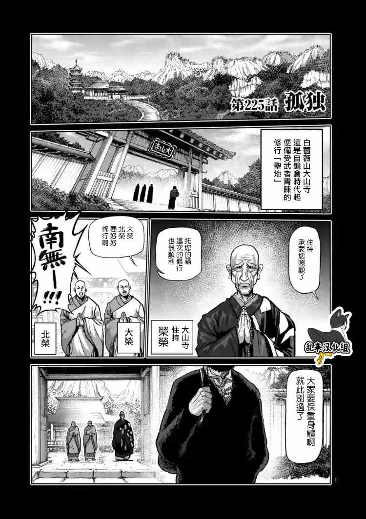 拳愿阿修罗王马漫画,第225话1图