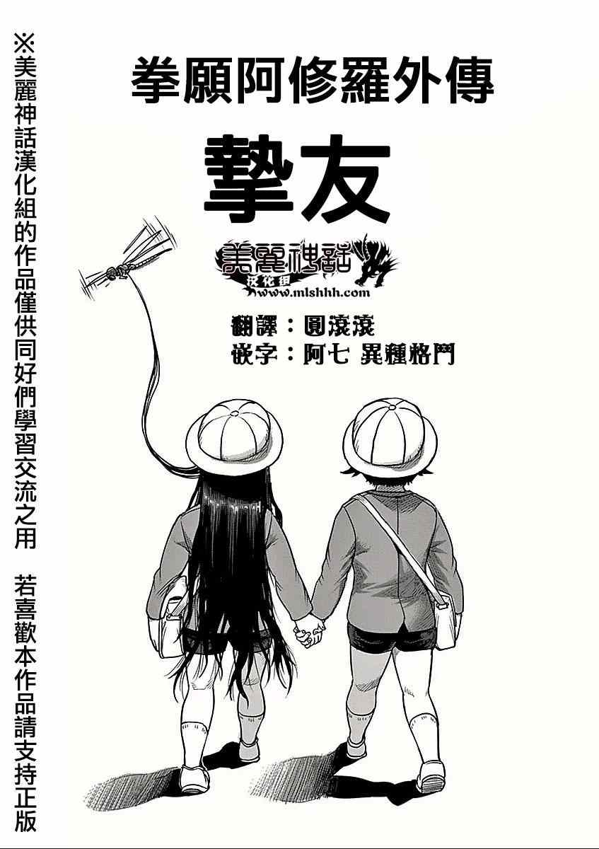 拳愿阿修罗第二季全集在线观看漫画,第8卷外传挚友1图