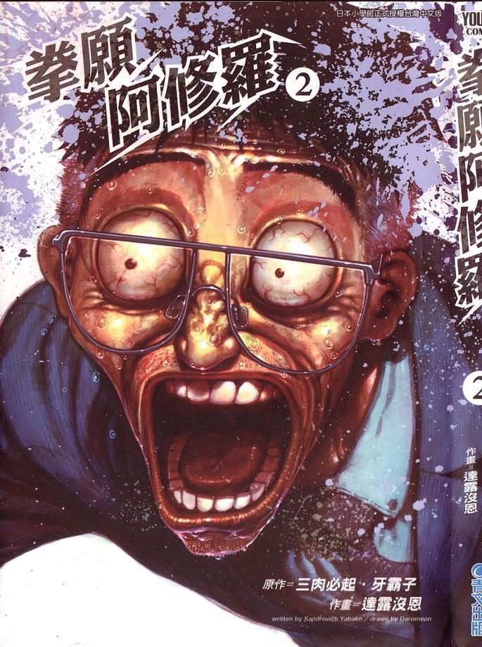 拳愿阿修罗第二季全集在线观看漫画,第2卷2图