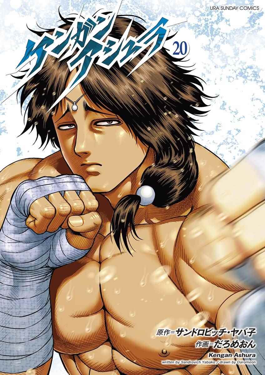 拳愿阿修罗第四季在线观看漫画,20卷外传1图