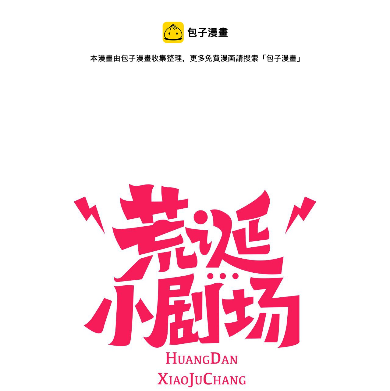 荒诞小丑小说漫画,第44话 你要干嘛？！1图