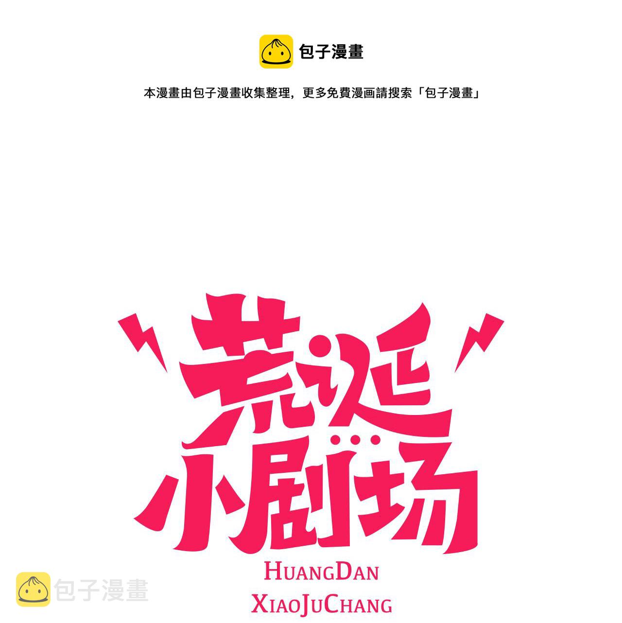 荒诞小说内容漫画,第40话 快收了它！1图