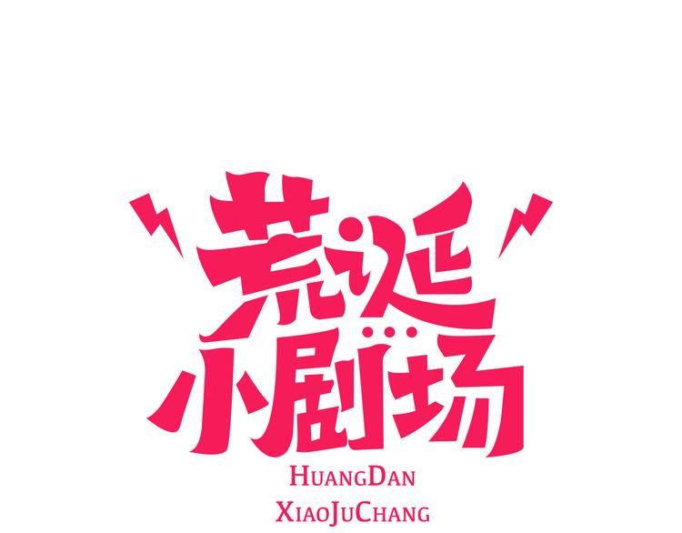 荒诞小说推荐完本漫画,第4话 最深的套路1图