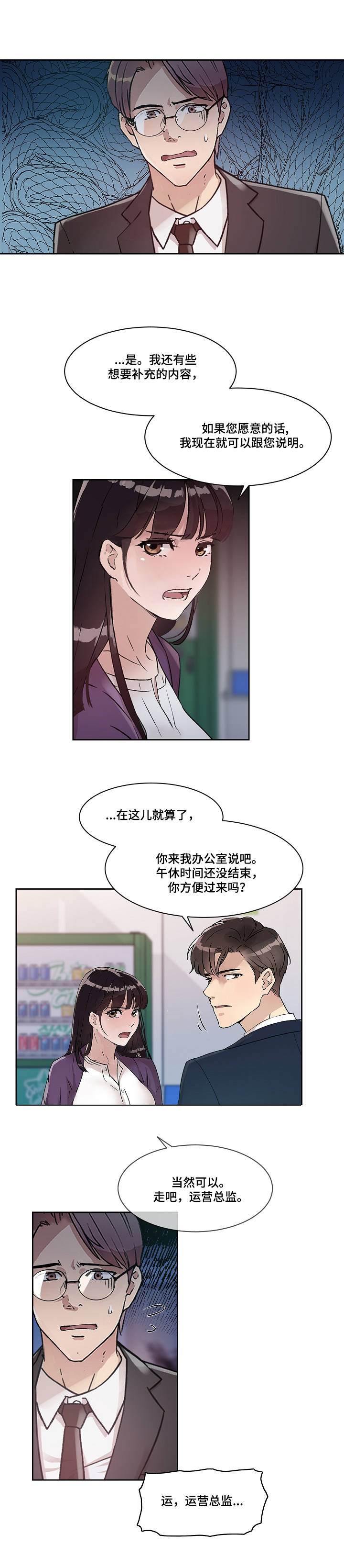办公室野兔唱吵架歌漫画,第2章：关系2图