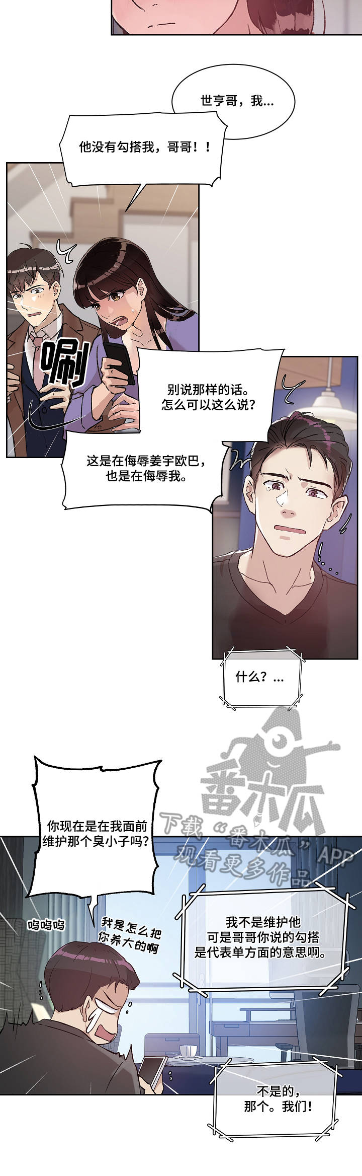 办公室野兔唱吵架歌漫画,第12章：炸毛5图
