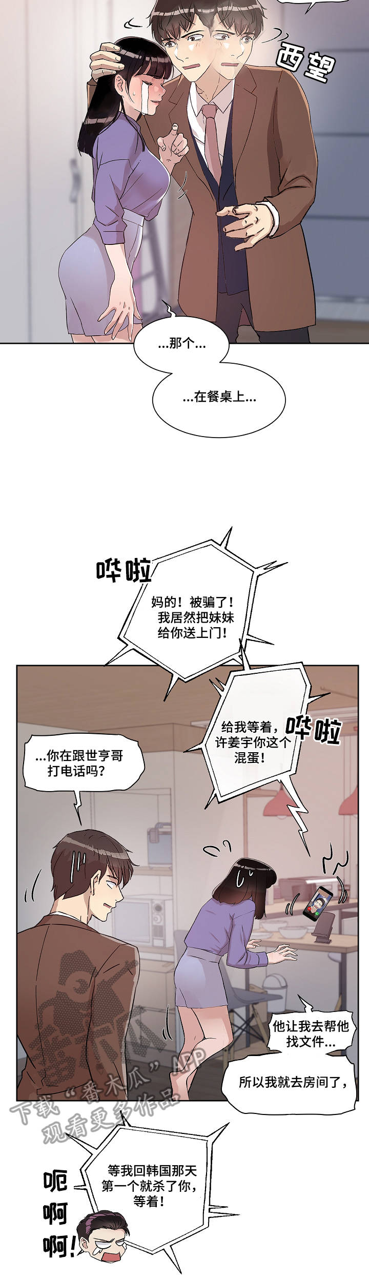办公室野兔唱吵架歌漫画,第12章：炸毛3图