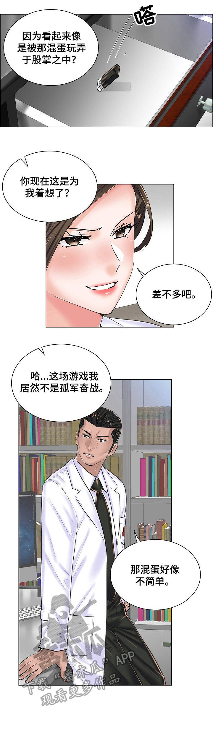 医生游戏怎么玩才有趣?漫画,第24章：坦白4图