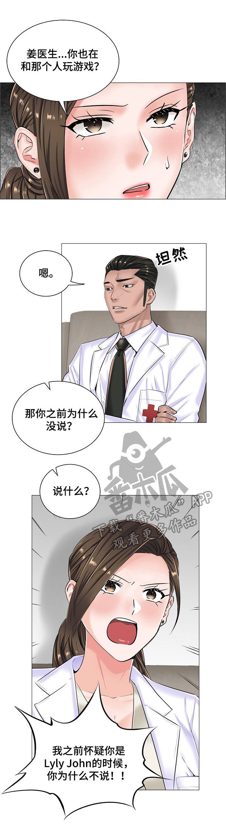 医生游戏怎么玩才有趣?漫画,第24章：坦白1图