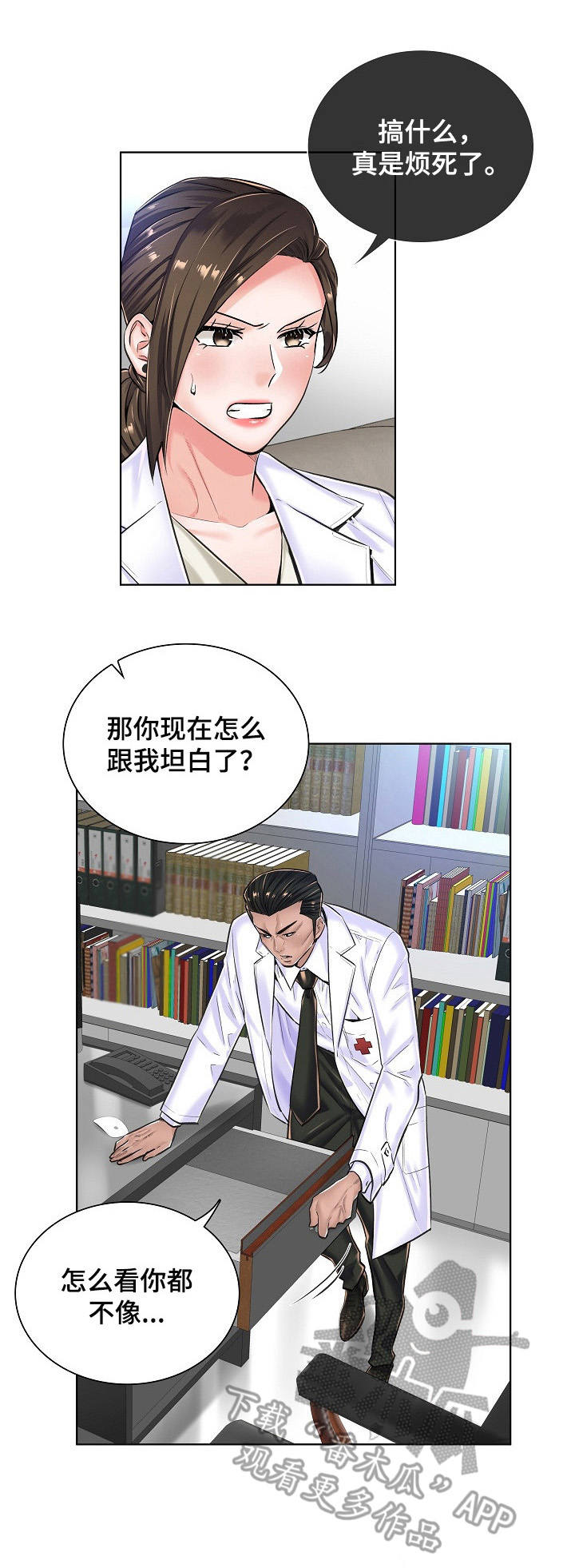 医生游戏怎么玩才有趣?漫画,第24章：坦白3图