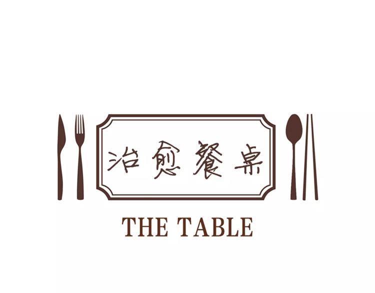治愈餐厅漫画,第3话 饥饿从想念开始1图