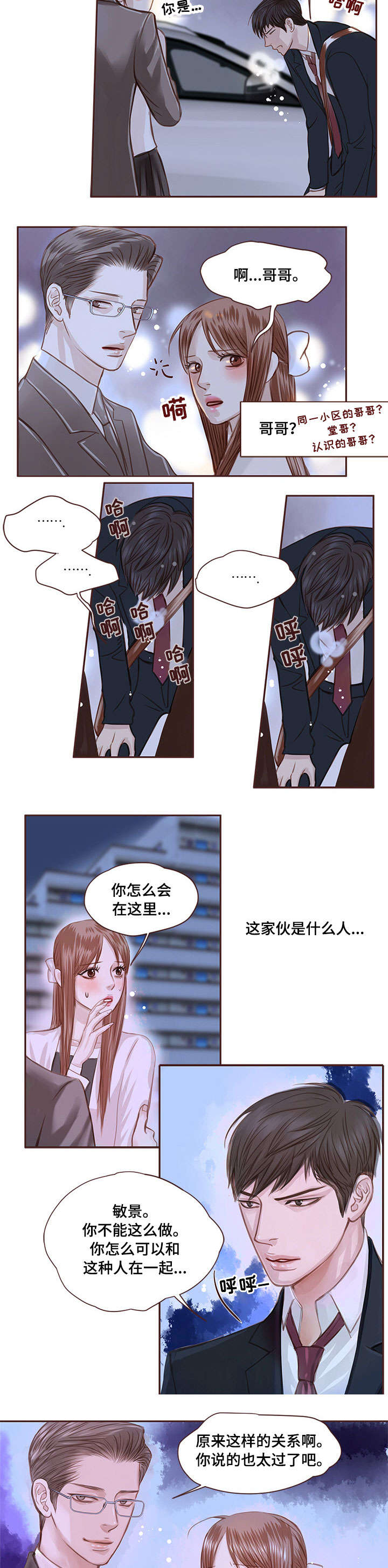 轻狂广播剧第一季1漫画,第2章：前任2图