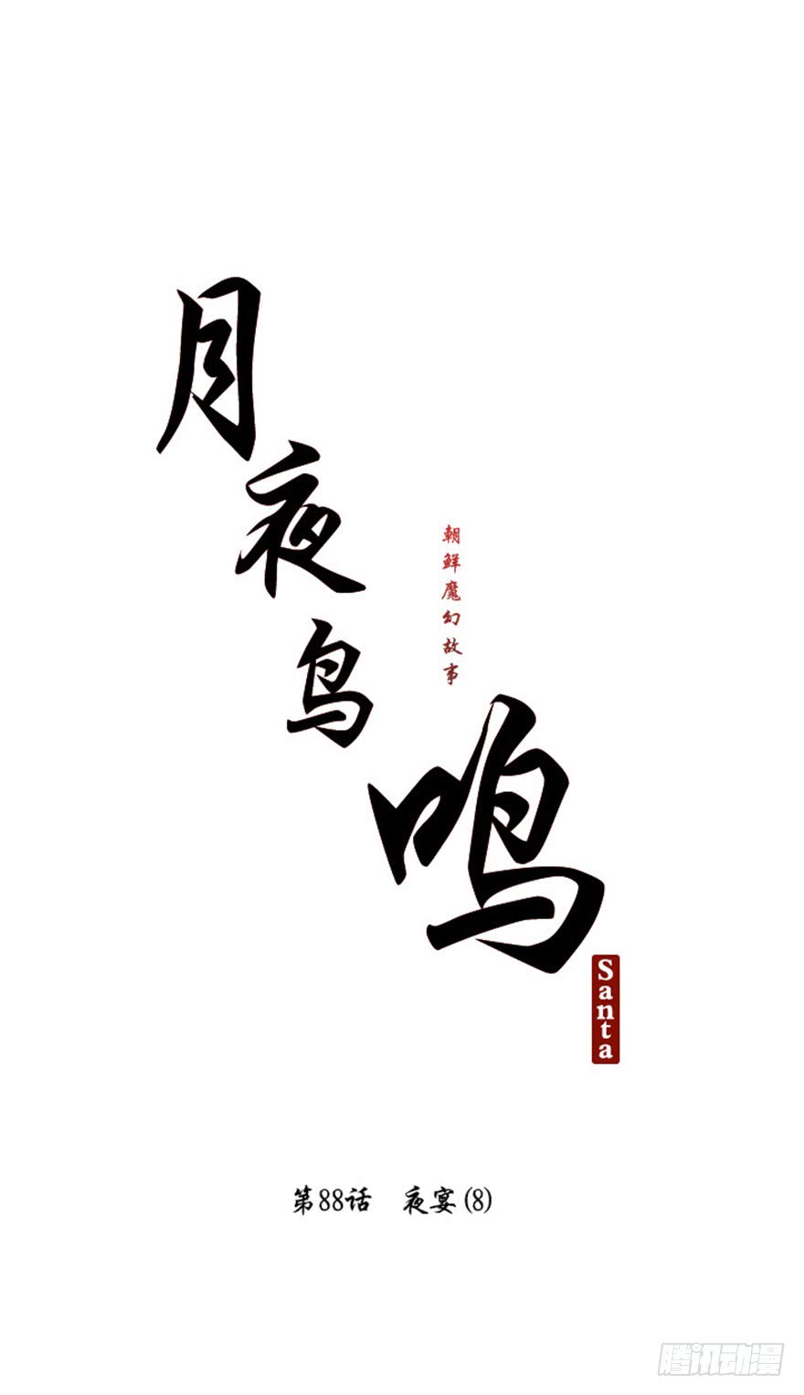 月夜蝉鸣漫画,第88话1图