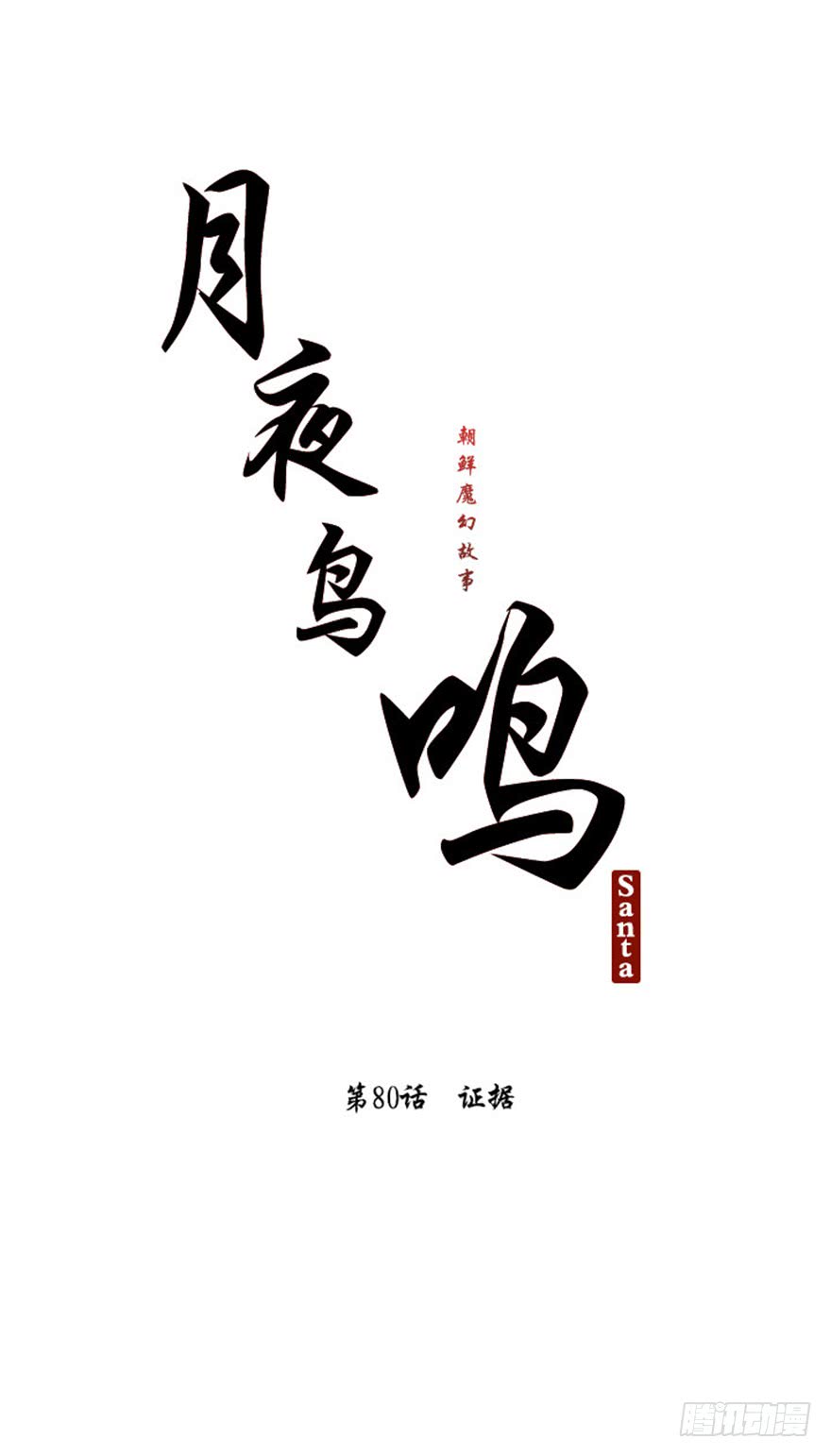 月夜高清免费在线观看漫画,第80话5图