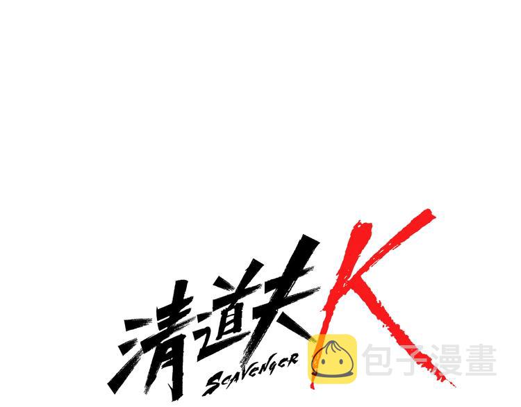 清道夫可以活多久漫画,第88话 陷阱1图
