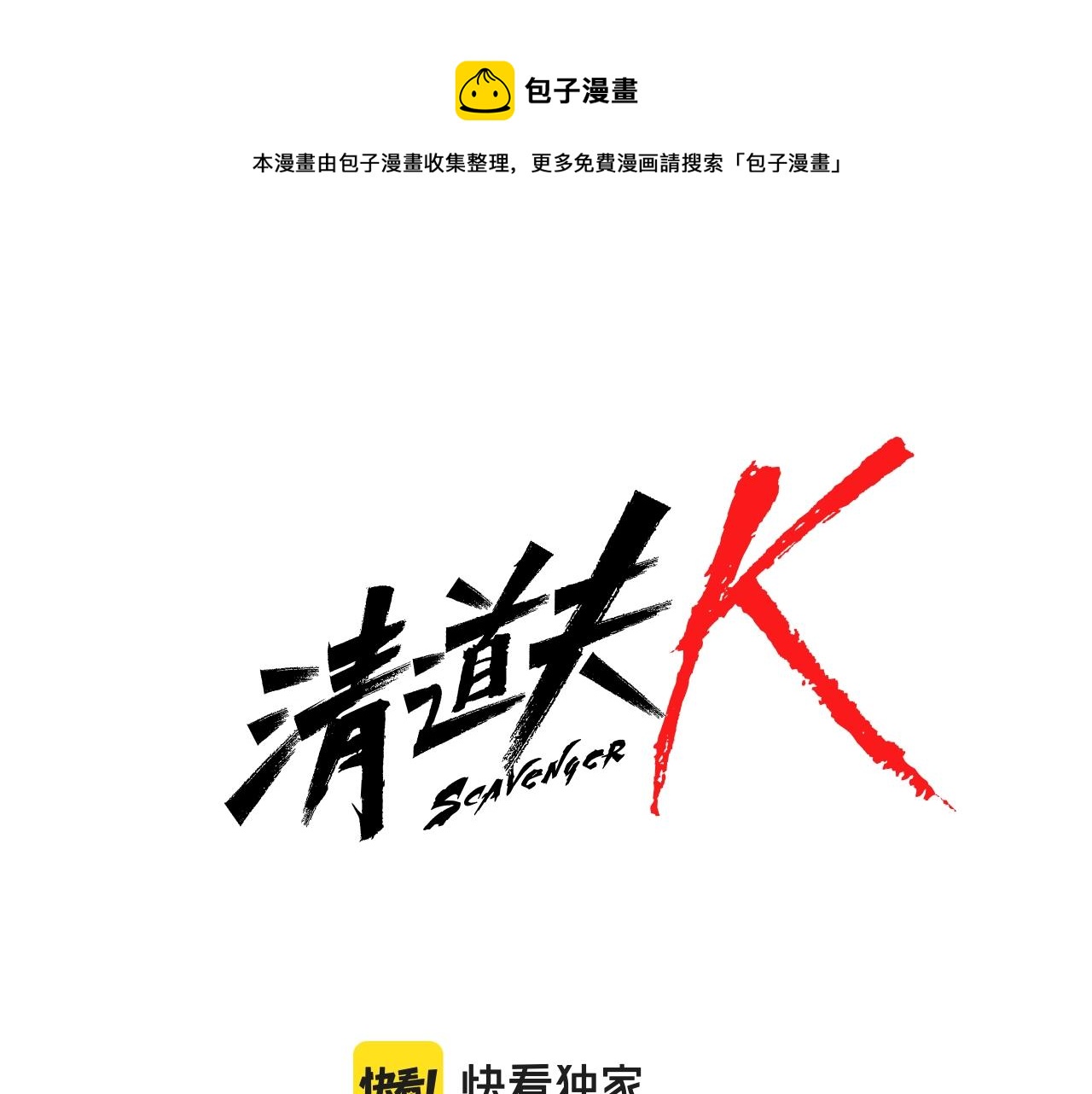 清道夫可以养在水池里吗漫画,第74话 别担心5图