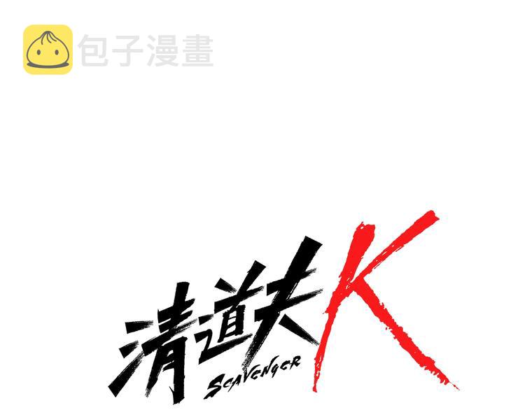 清道夫k作者漫画,第94话 见面礼1图