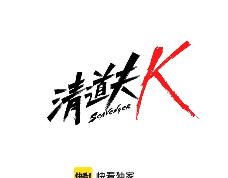 清道夫可以吃吗有什么危害漫画,第6话 以牙还牙5图