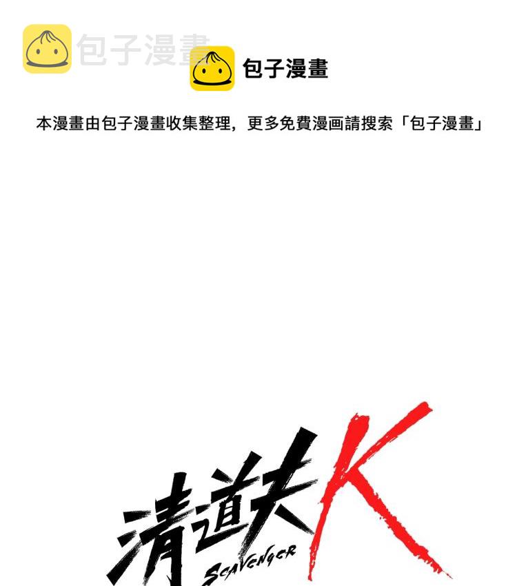 清道夫啃片儿漫画,第86话 灭一组1图