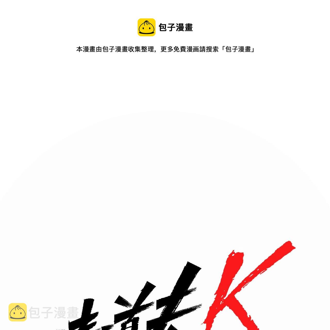 清道夫k1漫画,第10话 哭喊1图