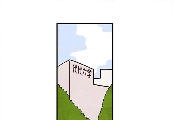 很自然的恋爱漫画,第24话1图